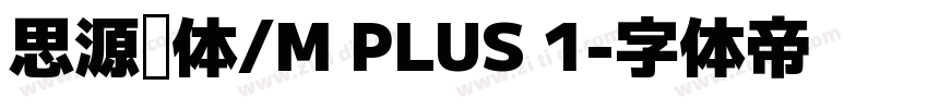 思源黑体/M PLUS 1字体转换